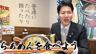 【玉木代表から急に電話かかってきて…】普通にラーメン食べたり語ったりしました！