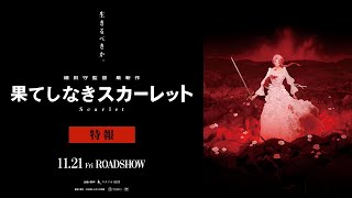 [情報] 細田守《永無止境的史嘉蕾》台灣12/10上