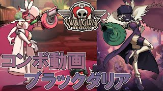 【Skullgirls】 ブラックダリア：自分用コンボまとめ 【コンボ動画】