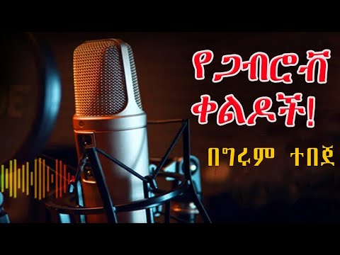 Girum Tereka - አያ ሜንዮ እና የጋብሮቮ ቀልዶች. ክፍል 2 - ትረካ - በግሩም ተበጀ