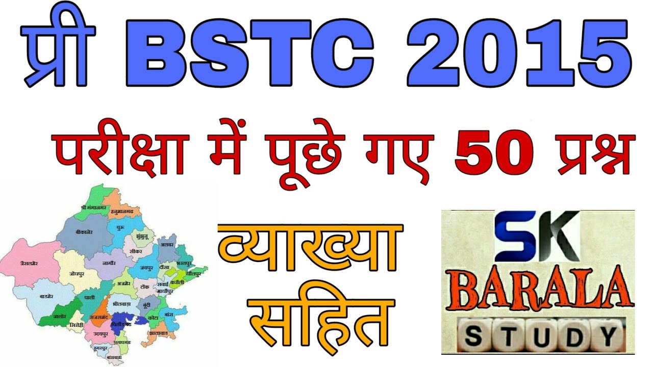 Rajasthan Pre BSTC Exam 2015 Solved Paper Gk //Bstc model paper //bstc imp Question /Sk barala study