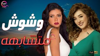 حصرياااا فيلم  وشوش متشابهة بطولة  #رانيا_يوسف #كندة_علوش 2025🔥🔥