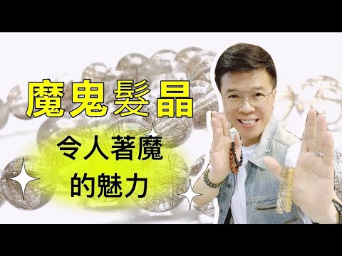 魔鬼髮晶五行