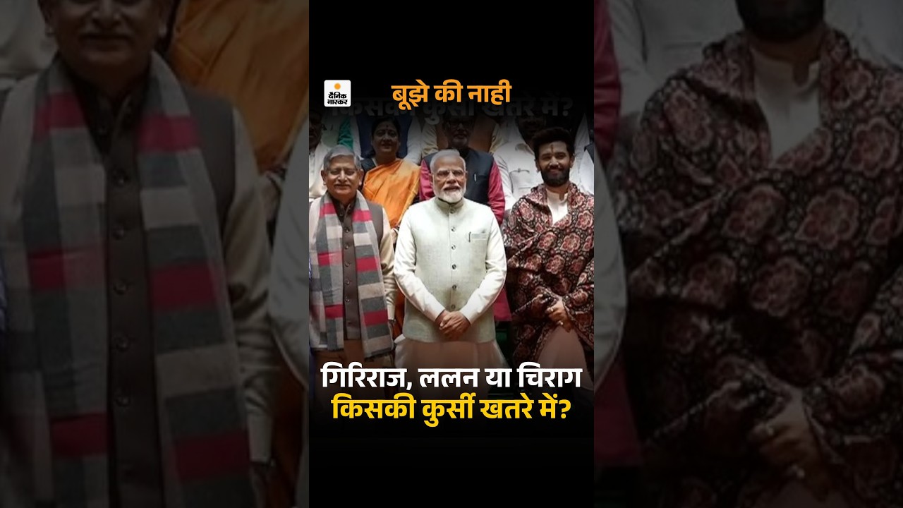 Modi Cabinet Expansion: Bihar leaders Suspense किसकी कुर्सी जा सकती है और कौन बन सकता है मंत्री