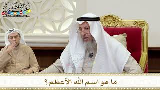 1370 - ما هو اسم الله الأعظم؟ - عثمان الخميس