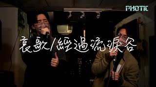 哀歌/經過流淚谷 Mashup cover // PHOTIC //