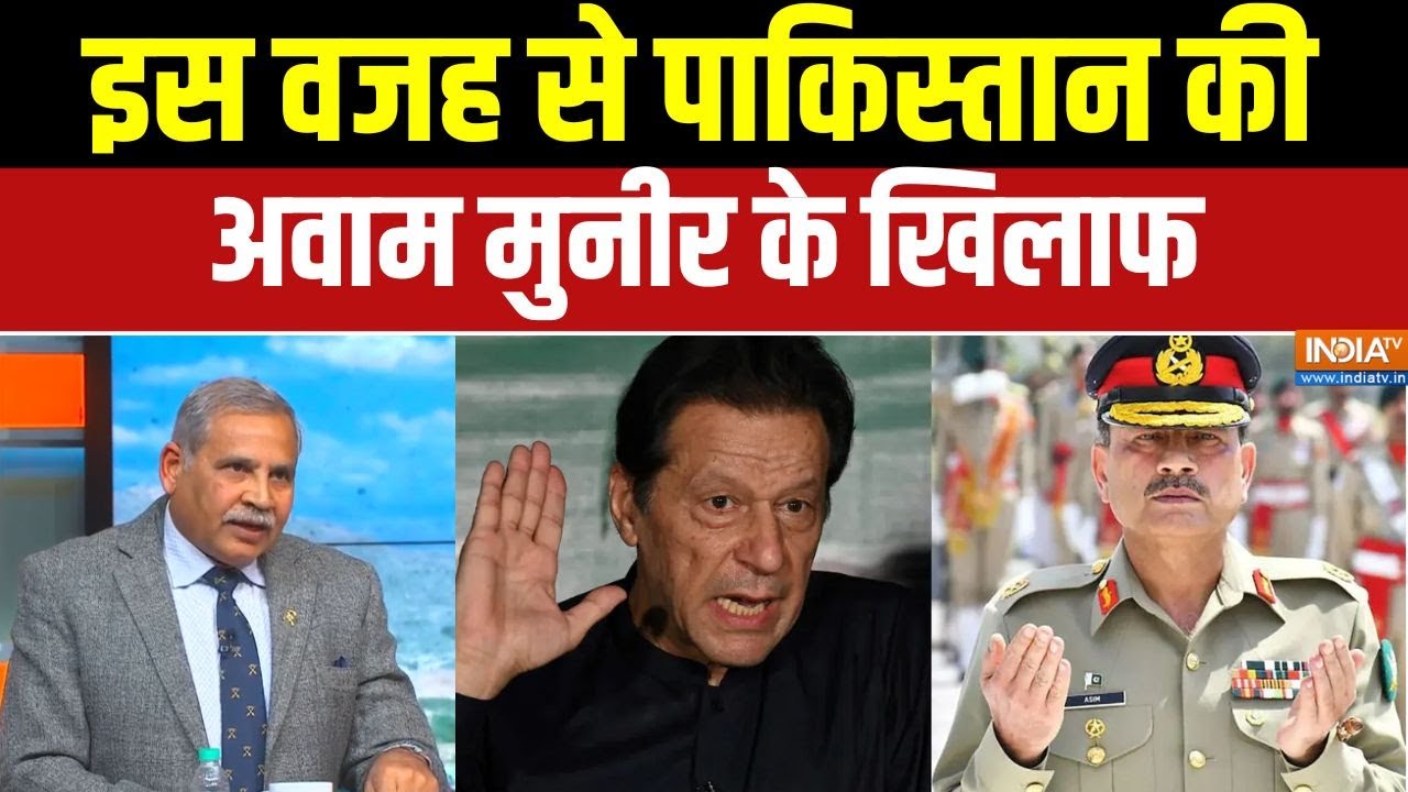 Imran Khan News : पाकिस्तान में क्यों हो रही है आसिम मुनीर की लग?