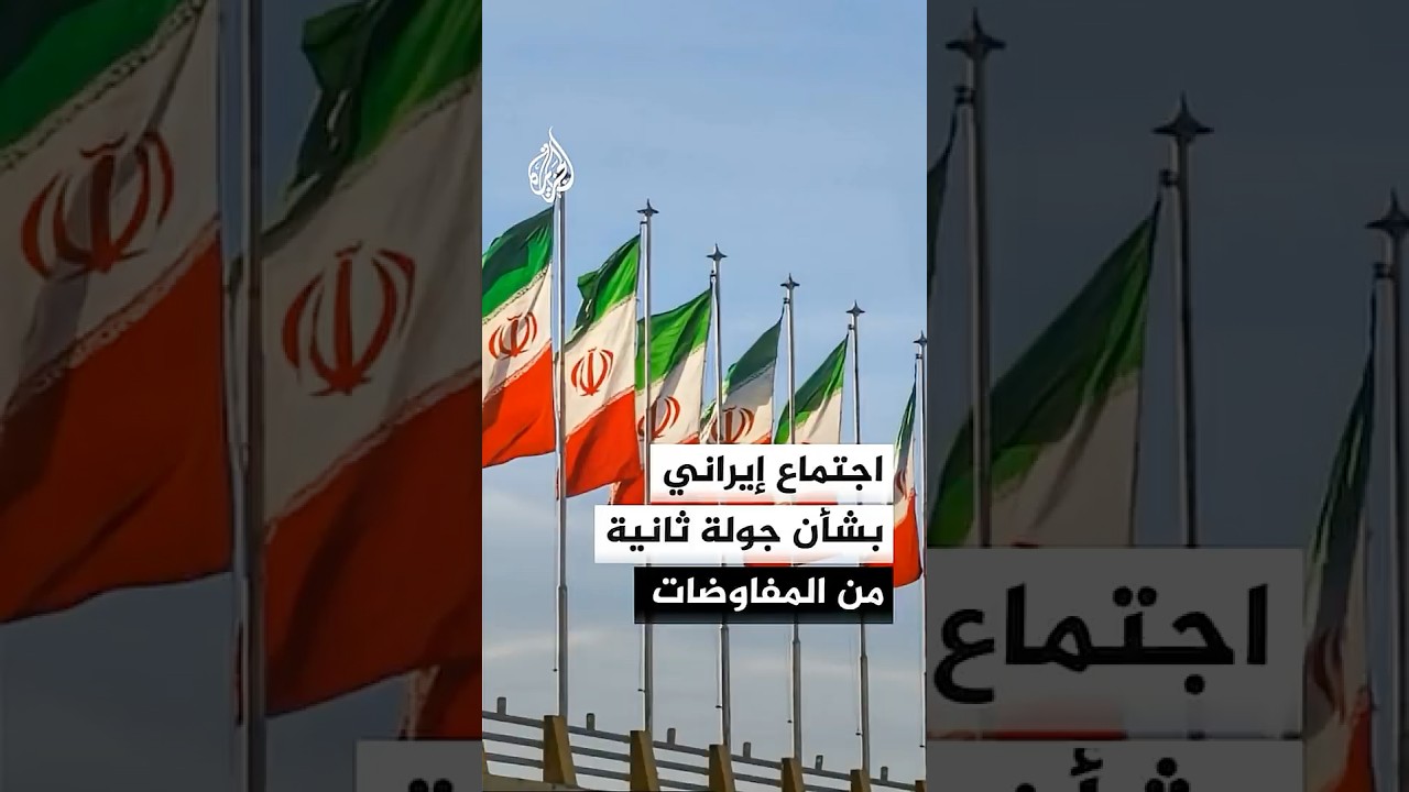 فيديو | اجتماع إيراني بشأن جولة ثانية من المفاوضات
