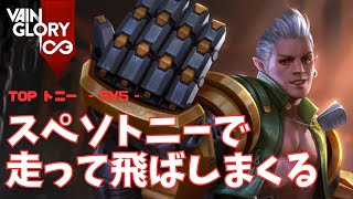 ULTピックアップが楽しすぎるトニーさん【Vainglory実況 vol.878 #ベイングローリー 】