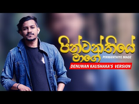පින්වන්තියෙ මාගේ ප්‍රේම කතාවේ | Denuwan Kaushaka  | Sinhala Songs 2022