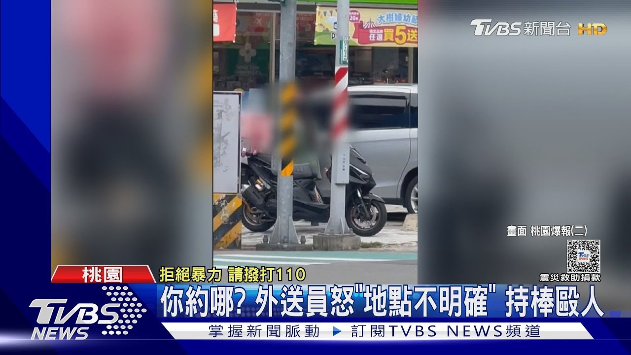 你約哪?外送員怒「地點不明確」 持棒毆人