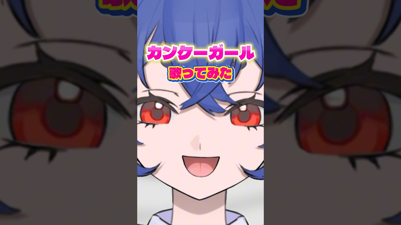 【 #歌ってみた 】カンケーガール/マサラダ【 #新人vtuber】