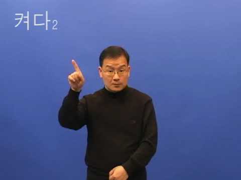 「켜다」의 한국수어 표현