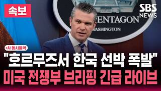 ????AI 동시통역 LIVE "호르무즈서 한국 선박 폭발" 미국 전쟁부 브리핑 긴급 라이브 | SBS 실시간 라이브