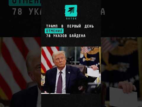 Дональд Трамп в первый же день отменил 78 указов Джо Байдена #новости #поток #трамп #указы #белыйдом