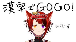 【漢字でGOGO!】あのさあ、出来るに決まってるよね？【莉犬／すとぷり】