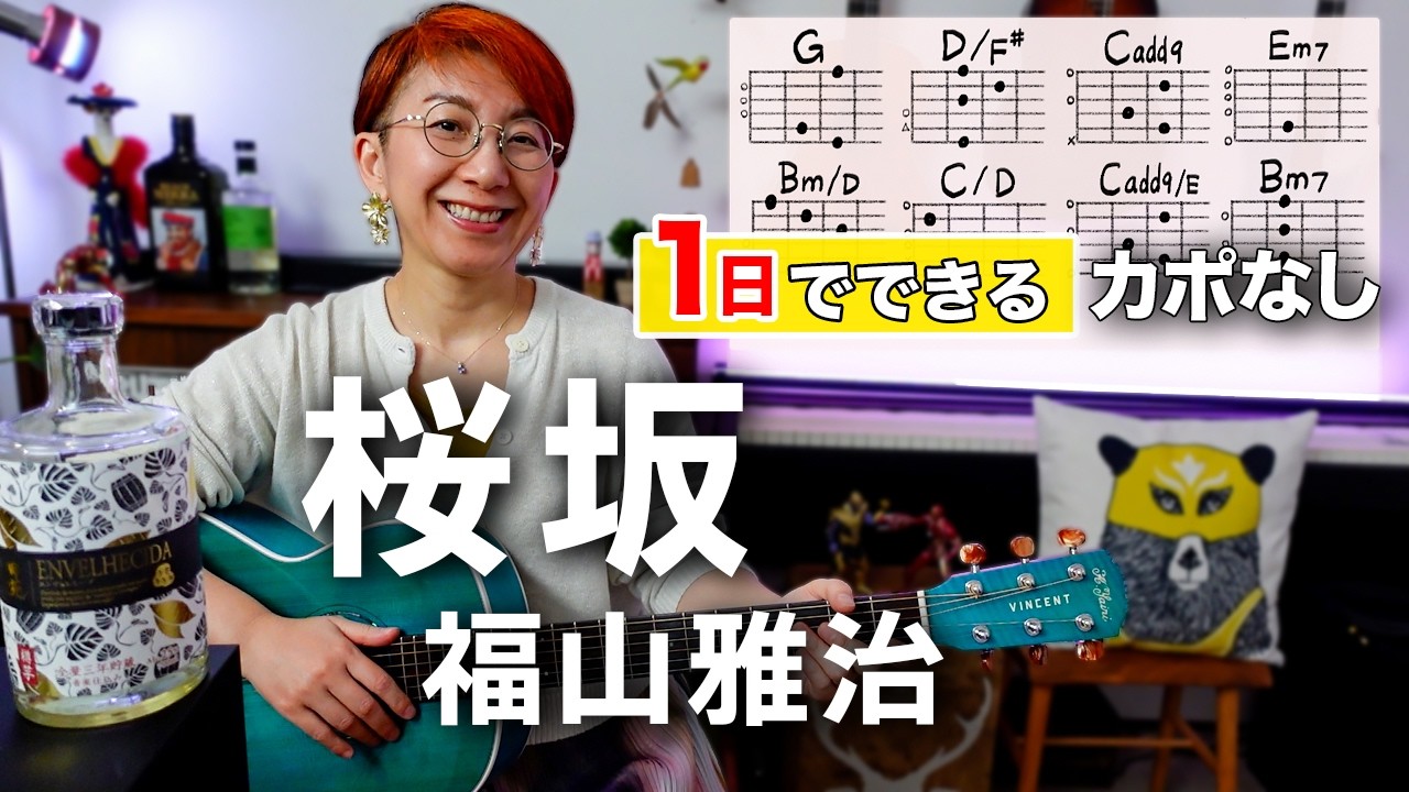 【１日で弾く！】桜坂 / 福山雅治 ギター弾き語り カバー（歌詞コード付）