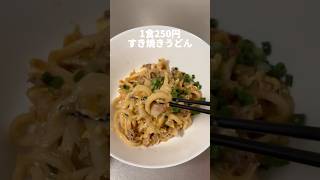 1食250円！たった10分で作れる！限界社会人のすき焼きうどん！ #料理 #時短料理 #時短レシピ  #限界社会人 #うどん