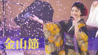 金山節　Kinzanbushi