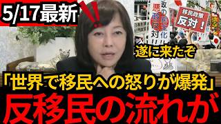 [日本保守党]※ついに世界で反移民の流れが!!国民の移民政策への怒りが届いたか。[百田尚樹 有本香]