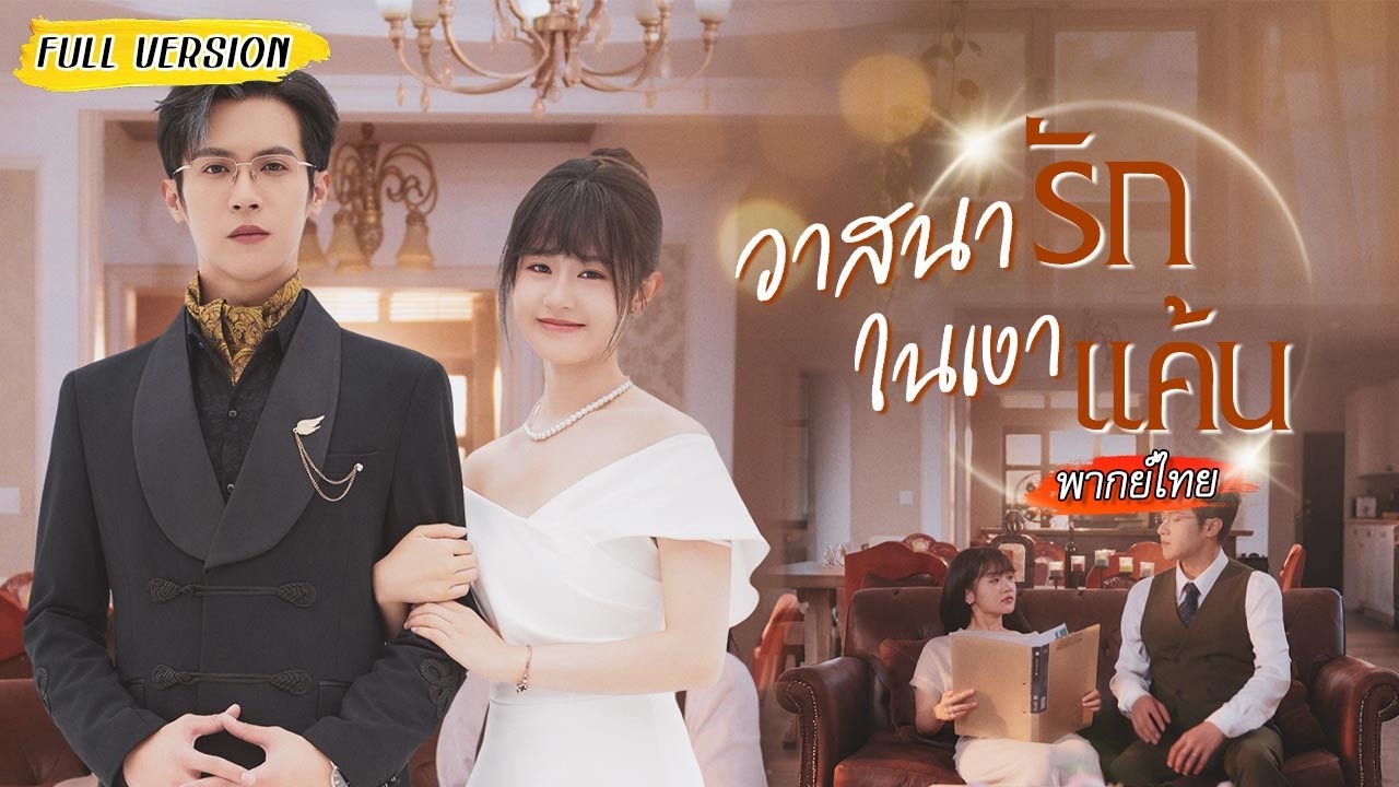 โดนพี่สาวแย่งแฟน เธอเลยหันไปรุกซีอีโอที่อายุมากกว่า เขายอมตามน้ำแต่ดันรักจริง