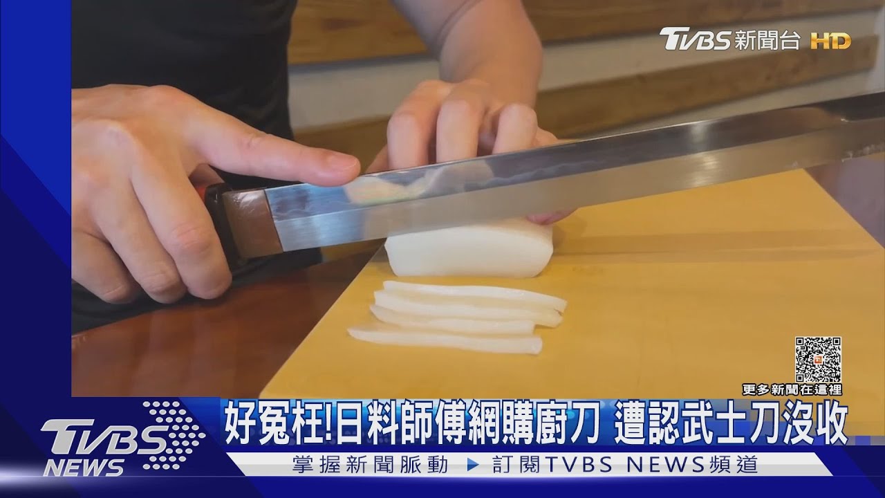 好冤枉！日料師傅網購廚刀　遭認武士刀沒收