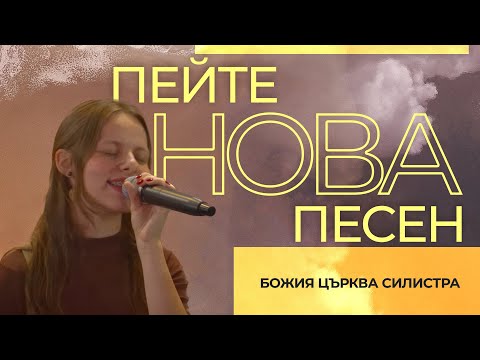 Пейте нова песен (LIVE) | Божия Църква Силистра