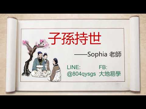 子孫持世