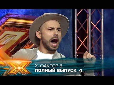 Х-фактор 8 (2017). Выпуск 4. Кастинг в Киеве