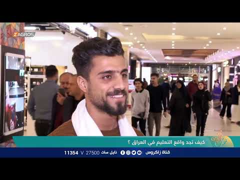 شاهد بالفيديو.. كيف تجد واقع التعليم في العراق ؟ | نسمات زاكروس