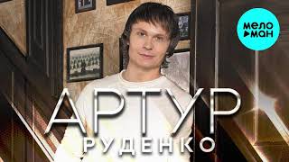 Артур Руденко - По пустым аллеям парка