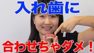 入れ歯に合わせるのではなく入れ歯を合わせましょう