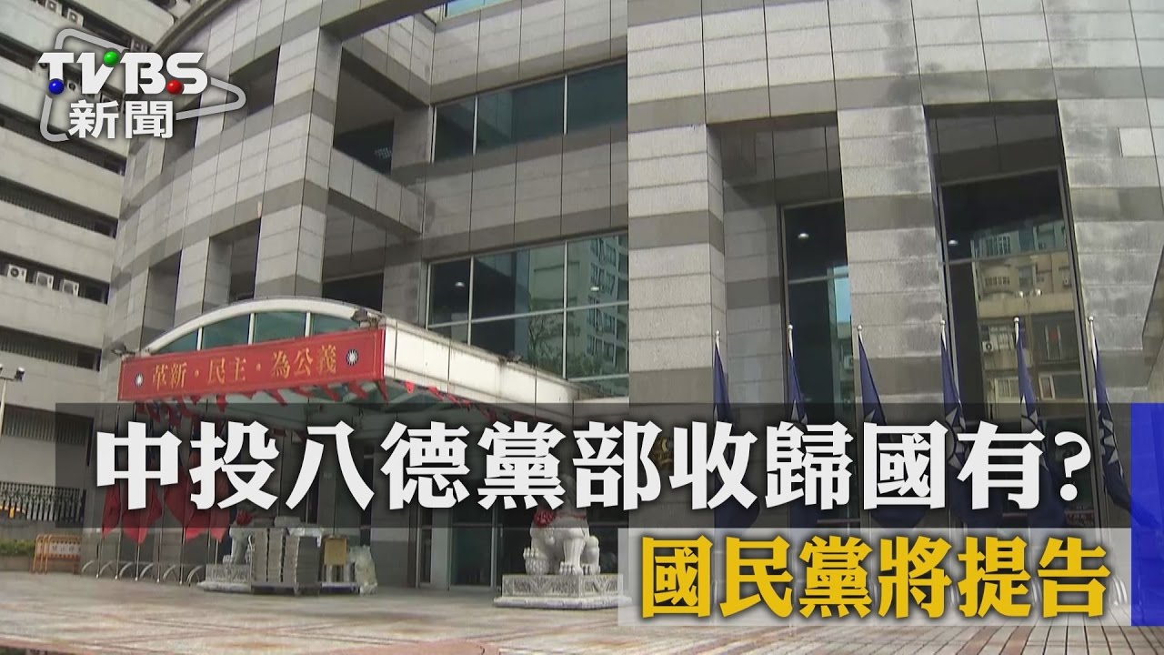 中投八德黨部收歸國有？　國民黨將提告