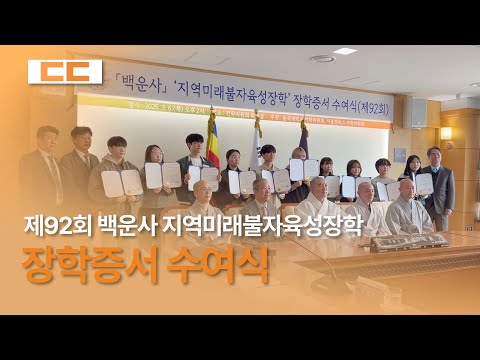 제92회 백운사 지역미래불자육성장학 장학증서 수여식