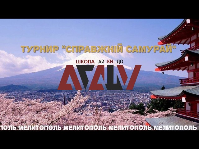 Фото Краткая история о турнире воспитанников школы Айкидо, оформленная в виде видеофильма из фотографий. Сроки изготовления 2 суток. Использованы индивидуальные стили и переходы специально для этого ролика. Отзыв о работе - отлично.