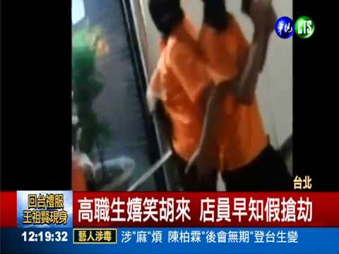 為紅茶入黑道? 高職生胡鬧假搶劫