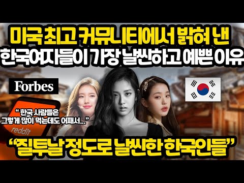 [유튜브] 전세계에서 가장 많이 먹는데도 가장 날씬한 한국인의 비밀