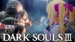 【DARK SOULS III】死んだら即終了～41デス目～ #たかみや即終了ダクソ3【にじさんじ/鷹宮リオン】