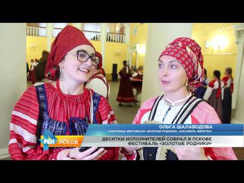 Новости Псков 24.10.2016 # Фестиваль "Золотые родники"