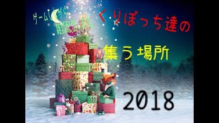 ［ゲーム&雑談]くりぼっち達が集う場所。(マイクの調子よくないから声聞こえなかったら教えて！)