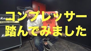 Video thumbnail for コンプレッサー踏んでみました！MXR「 Dyna Comp 」のご紹介！！ by 西尾知矢