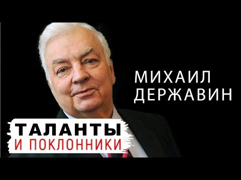 Доклад: Державин Михаил Михайлович
