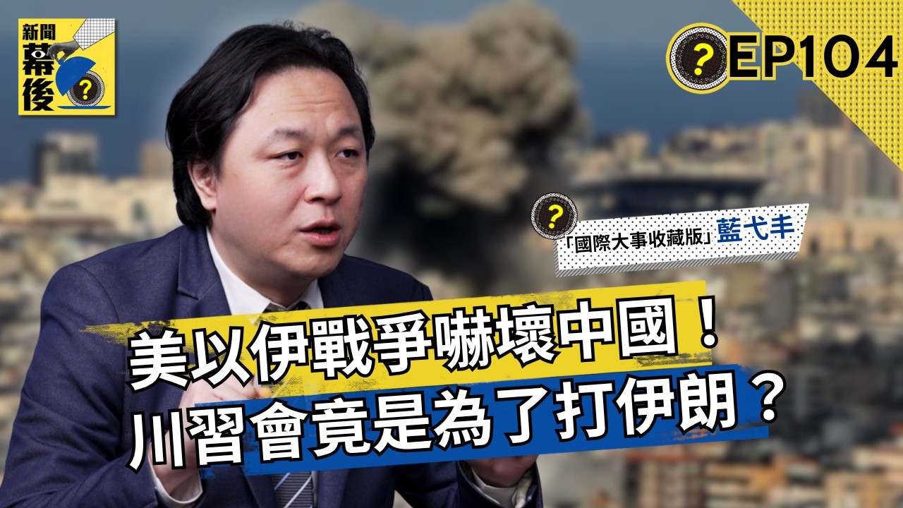 美以伊戰爭揭露軍事科技代差 藍弋丰:美國最強的武器還沒拿出來