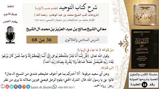 شرح كتاب التوحيد [مقسم حسب الأبواب] (36) لمعالي الشيخ صالح آل الشيخ - عقيدة - كبار العلماء image