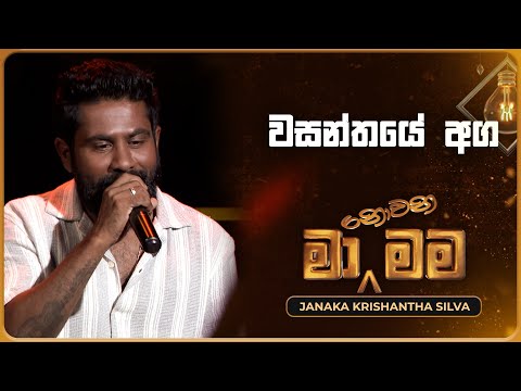 Wasanthaye Aga (වසන්තයේ අග) | Janaka Krishantha Silva | Ma Nowana Mama | TV Derana