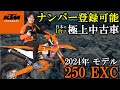KTM 250EXC 早い者勝ちですっ！