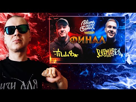 РЕАКЦИЯ ЛУЧНИКА НА РВАТЬ НА БИТАХ: FREESTYLE - TILLS vs R1FMABES