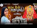 હંસા ભરવાડ સત નો દીવો આશાપુરાનો Hansha Bharwad S