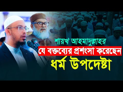শায়খ আহমাদুল্লাহর যে বক্তব্য শুনে প্রশংসা করেছেন ধর্ম উপদেষ্টা