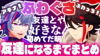 【運命】ふわぐさが友達になるまでのまとめ【三枝明那/不破湊/にじさんじ切り抜き】